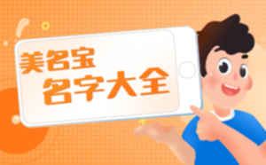 起名大全_名字大全_免費(fèi)起名大全