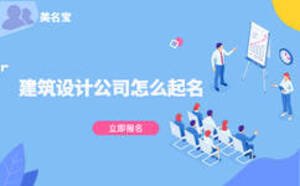 建筑設(shè)計公司怎么起名
