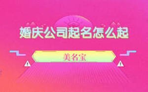 婚慶公司起名怎么起，需要注意什么