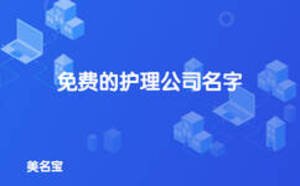 護理公司起名大全，免費的護理公司名字
