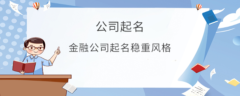金融公司起名穩(wěn)重風格