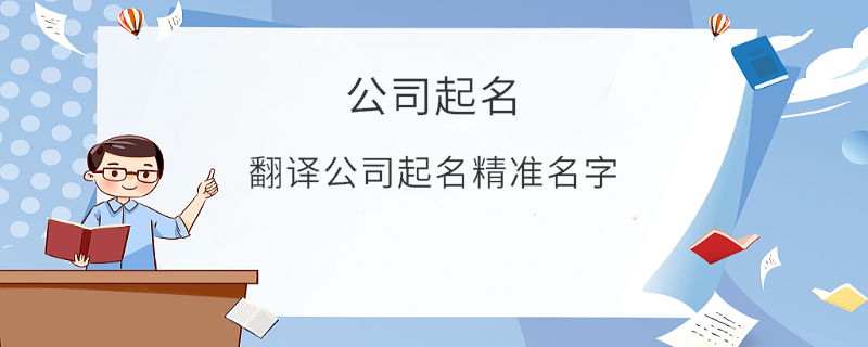 翻譯公司起名精準(zhǔn)名字