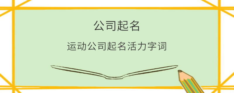 運(yùn)動(dòng)公司起名活力字詞