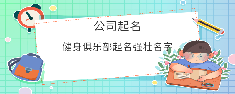 健身俱樂(lè)部起名強(qiáng)壯名字