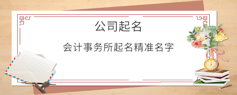 會計事務(wù)所起名精準(zhǔn)名字