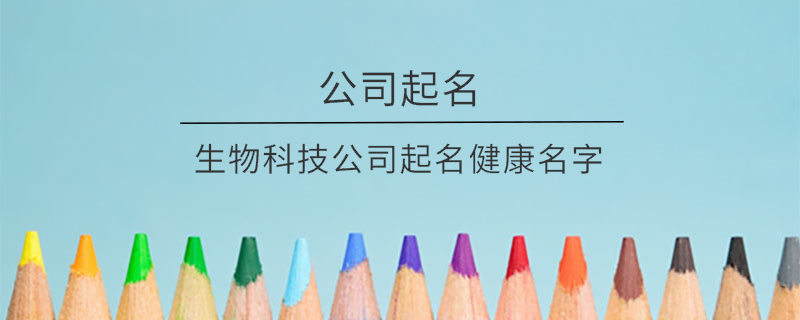生物科技公司起名健康名字