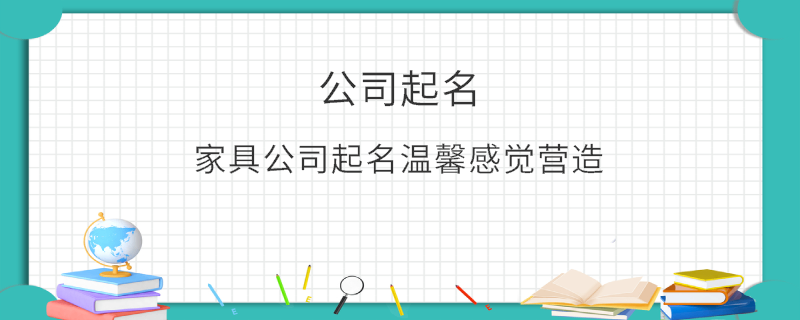 家具公司起名溫馨感覺營(yíng)造