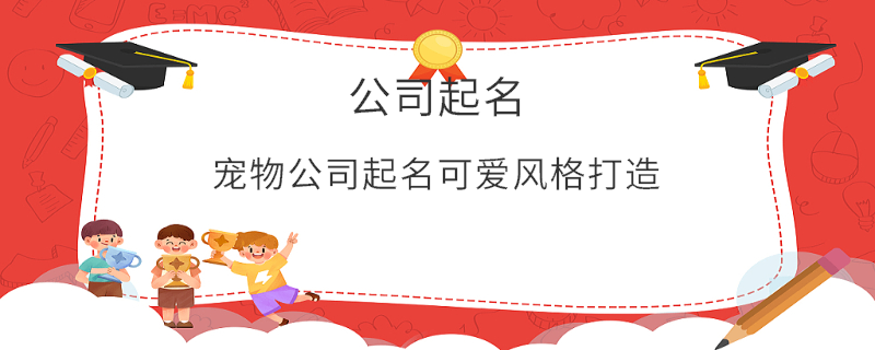 寵物公司起名可愛風(fēng)格打造