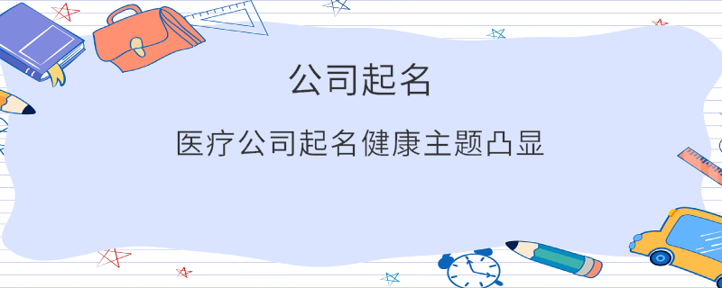 醫(yī)療公司起名健康主題凸顯