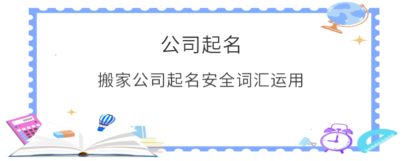搬家公司起名安全詞匯運用