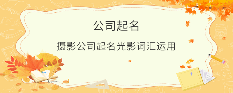 攝影公司起名光影詞匯運(yùn)用