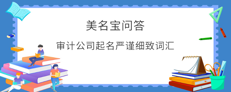 審計公司起名嚴謹細致詞匯