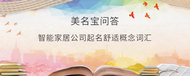 智能家居公司起名舒適概念詞匯