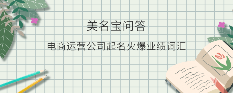 電商運營公司起名火爆業(yè)績詞匯