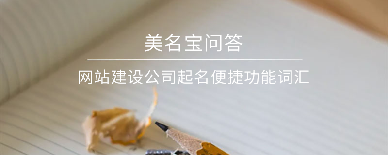 網(wǎng)站建設(shè)公司起名便捷功能詞匯