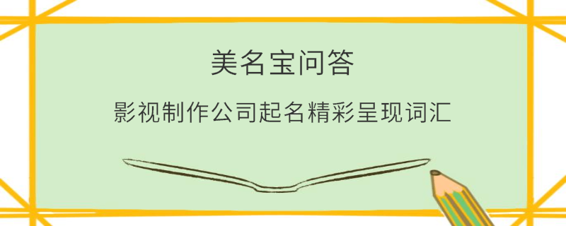 影視制作公司起名精彩呈現詞匯