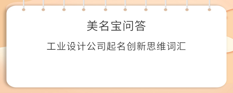 工業(yè)設(shè)計公司起名創(chuàng)新思維詞匯