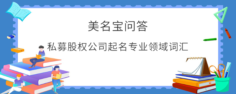 私募股權公司起名專業領域詞匯