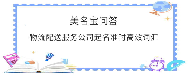 物流配送服務公司起名準時高效詞匯