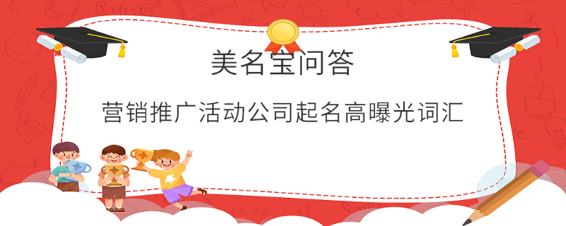 營銷推廣活動公司起名高曝光詞匯
