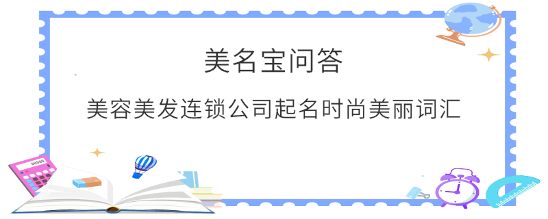 美容美發(fā)連鎖公司起名時(shí)尚美麗詞匯