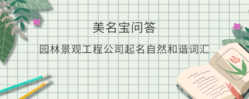 園林景觀工程公司起名自然和諧詞匯