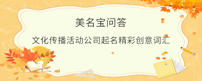 文化傳播活動公司起名精彩創意詞匯