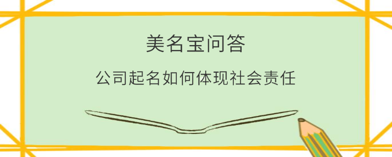 公司起名如何體現(xiàn)社會(huì)責(zé)任?