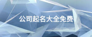 公司起名大全免費(fèi)