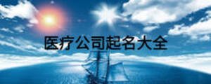 醫(yī)療公司起名大全