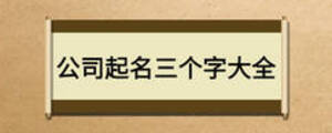 公司起名三個(gè)字大全