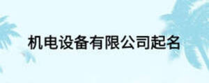 機電設(shè)備有限公司起名