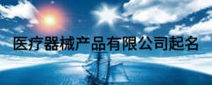 醫(yī)療器械產(chǎn)品有限公司起名
