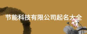 節能科技有限公司起名大全