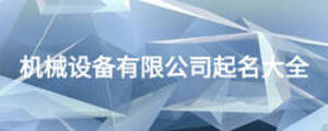 機(jī)械設(shè)備有限公司起名大全