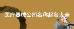醫療器械公司名稱起名大全