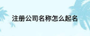 注冊(cè)公司名稱怎么起名