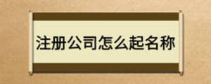 注冊(cè)公司怎么起名稱