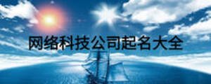 網絡科技公司起名大全