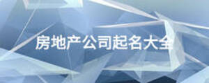 房地產(chǎn)公司起名大全