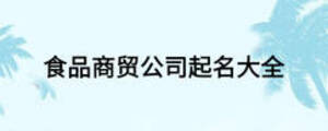 食品商貿公司起名大全