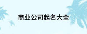 商業公司起名大全