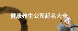 健康養(yǎng)生公司起名大全