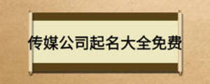 傳媒公司起名大全免費(fèi)