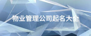 物業管理公司起名大全