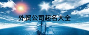 外貿公司起名大全