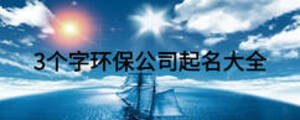 3個字環保公司起名大全