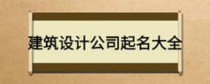 建筑設計公司起名大全