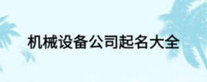 機械設備公司起名大全