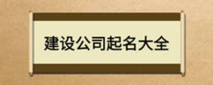 建設(shè)公司起名大全